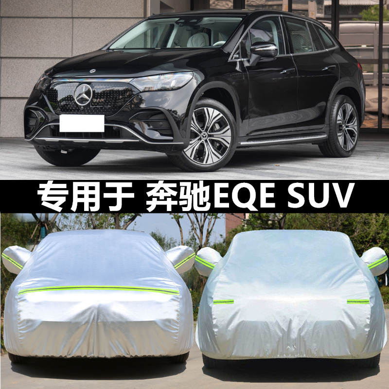 2023新款北京奔驰EQE SUV车衣越野车罩防晒隔热防雨汽车外罩23年