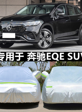 2024新款北京奔驰EQE SUV车衣越野车罩防晒隔热防雨汽车外罩23年