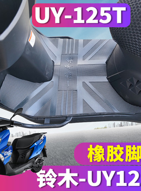 适用于轻骑铃木UY125T脚垫摩托车踏板车橡胶防滑垫国四新款uy125
