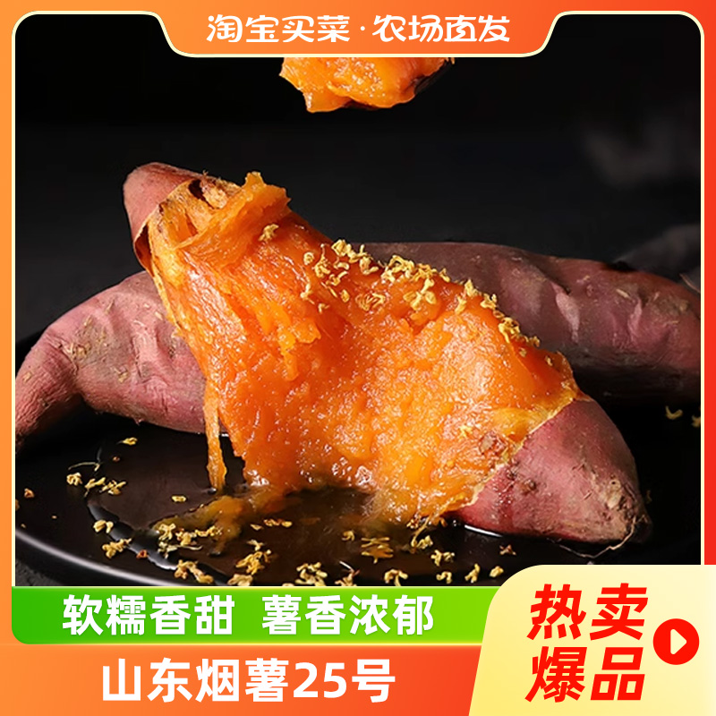 山东烟薯25号糖心红薯蜜薯番薯新鲜自种农科院农场直发限秒