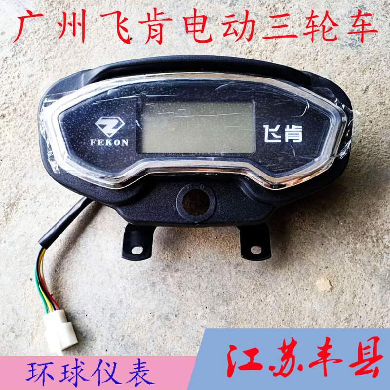 广州电动三轮车仪表飞肯电动三轮车液晶仪表48Ｖ60Ｖ72V通用|