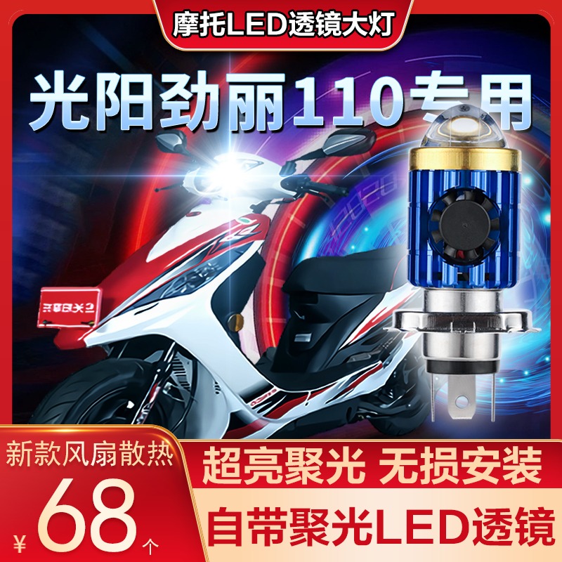 光阳劲丽GP110摩托车LED大灯改装配件带透镜远光近光一体三爪灯泡