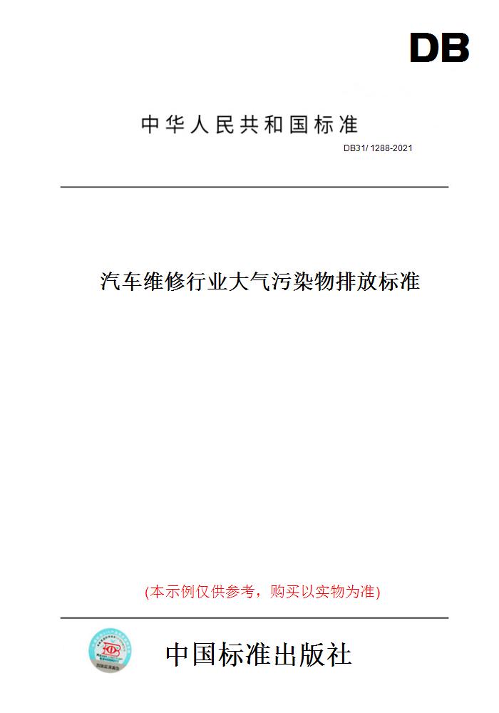 【纸版图书】DB31/1288-2021汽车维修行业大气污染物排放标准(此标准为上海市地方标准)