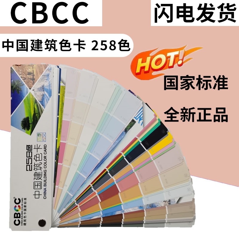 CBCC-中国国家标准建筑色卡258个颜色2002国标色卡建筑装修化工厂