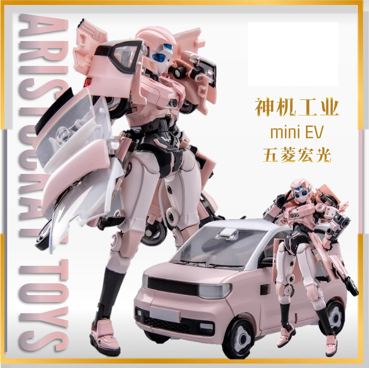 神机工业 五菱宏光 MINIEV 星云 变形玩具机器人金刚汽车模型包邮