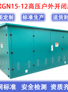 惠州电网专用10KV高压HXGN15-12型SF6充气绝缘型VS1型箱式变电站