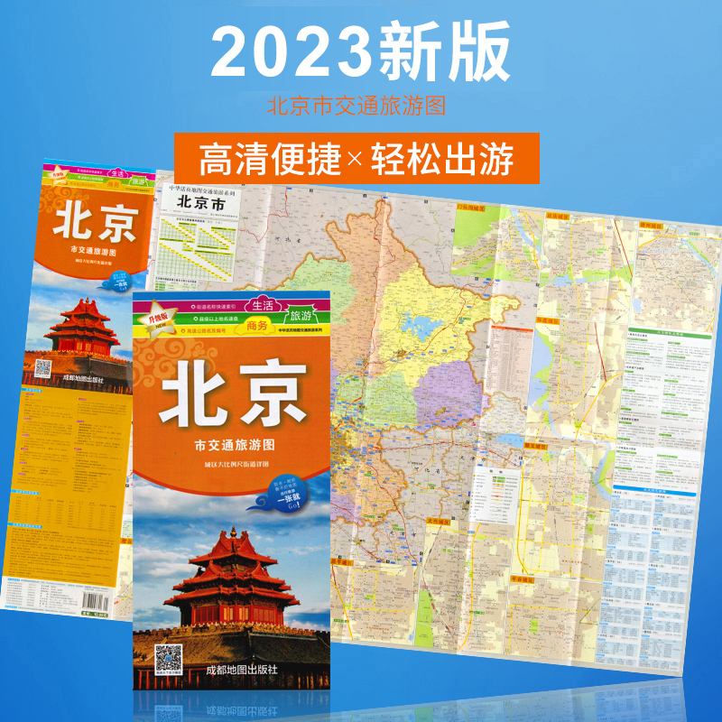 2023新版北京市交通旅游图 城区大比例尺街道 防水耐折 出行旅游 轻松游 高清印刷 正版出品