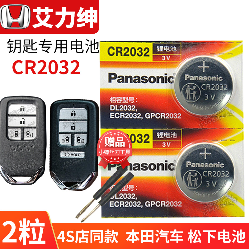 适用于本田艾力绅汽车钥匙电池CR2032遥控器纽扣电子2012款2015 2