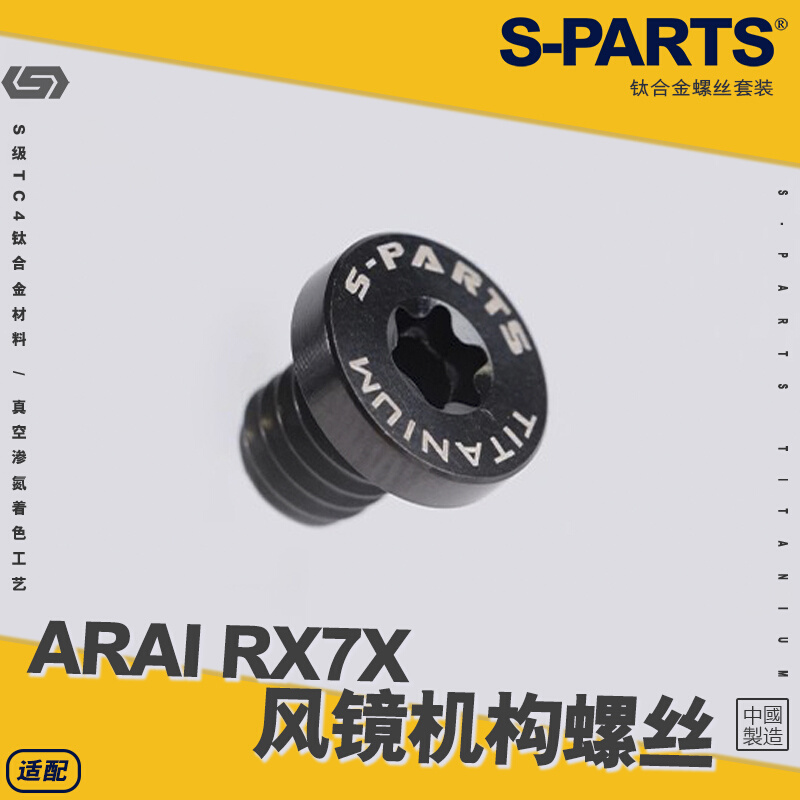 SPARTS ARAI RX7X 风镜机构头盔固定 摩托车 钛合金螺丝机车 斯坦