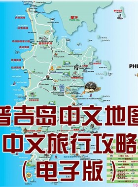 2024年泰国普吉岛旅游中文地图攻略（电子版）自由行景点旅行路线