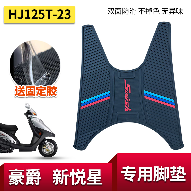 适用豪爵踏板摩托车SWISH新悦星HJ125T-23防滑脚垫橡胶脚踏垫改装