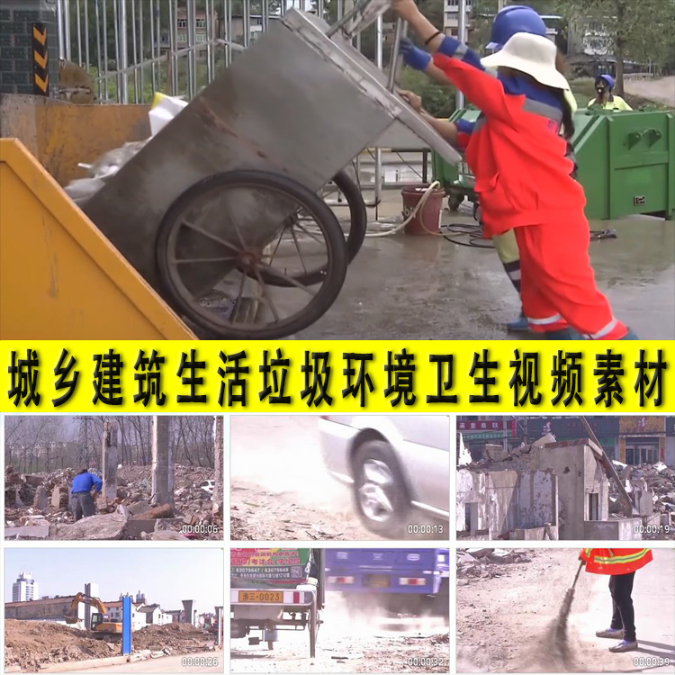 城乡建筑生活垃圾扬尘环卫工人清扫清运环境卫生污染治理视频素材