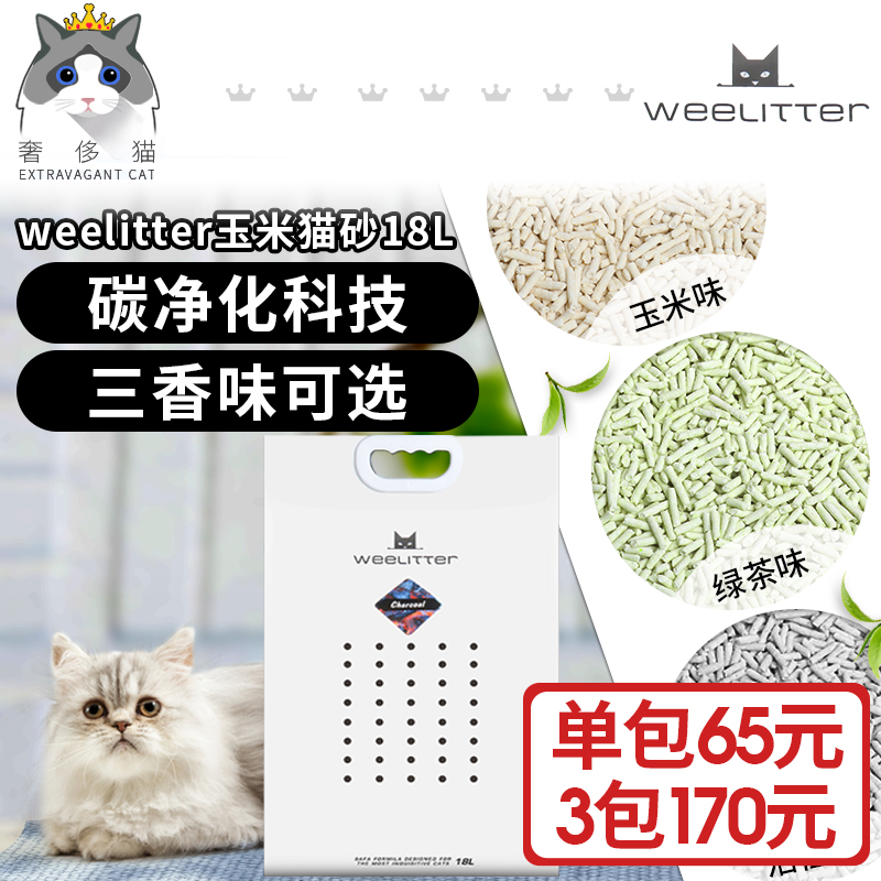 奢侈猫-Weelitter小恶魔猫砂玉米绿茶活性炭2.0豆腐渣植物猫沙18L