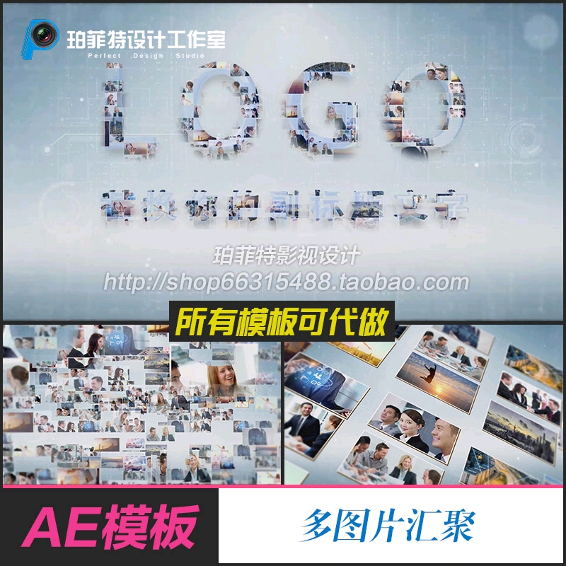 AE模板多照片图片汇聚变换成企业LOGO标志演绎开场宣传片头源文件