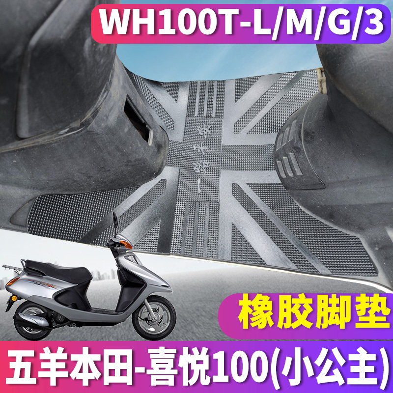 适用于五羊本田喜悦踏板摩托车小公主scr橡胶脚垫WH100T-G/L/M/3