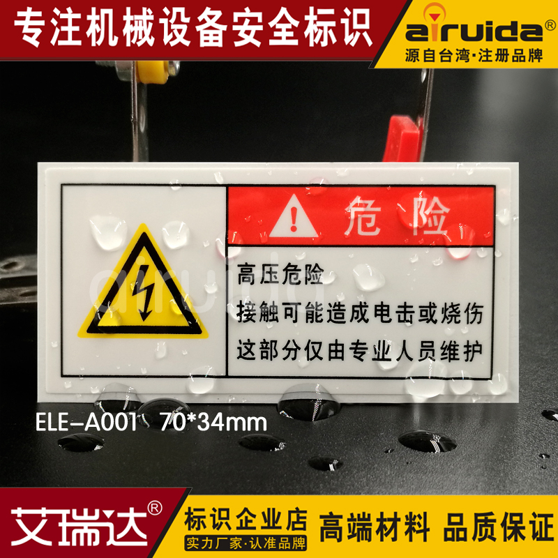 艾瑞达 高压危险警示牌标识贴纸 高压电安全标示电击标志ELE-A001