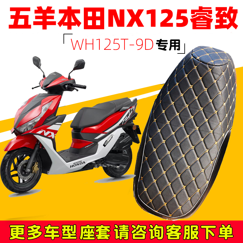 五羊本田NX125睿致专用坐垫套踏板摩托车防水防晒WH125T-9D座套