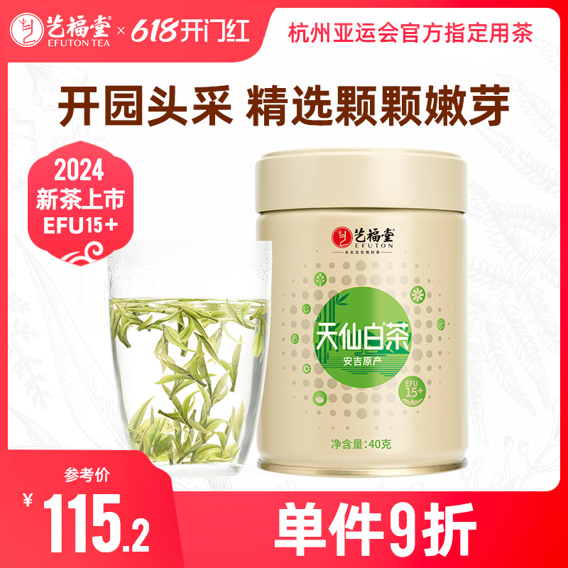 2024新茶上市艺福堂天仙白茶叶明前精品白茶安吉珍稀原产绿茶40g