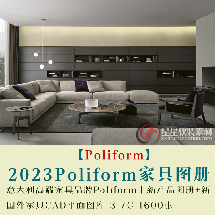 2023意大利高端家具品牌Poliform产品图册+国外家具CAD平面图库