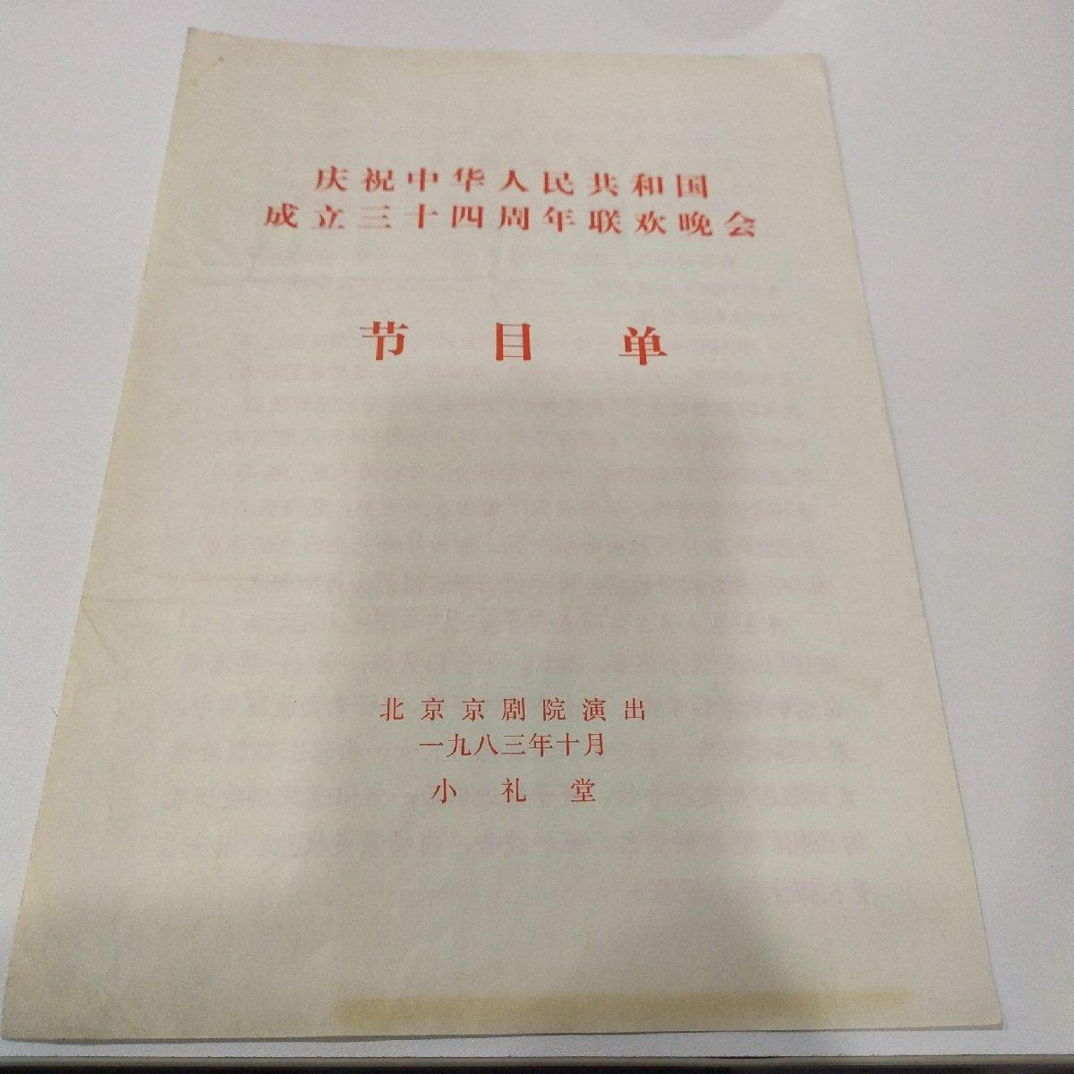 京剧节目单：四进士 ——1983年北京京剧院（张学津、朱金琴、叶