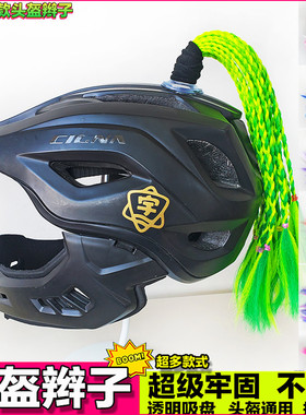新品儿童平衡车头盔吸盘辫子夏季短款装饰短辫电动车机车摩托头盔