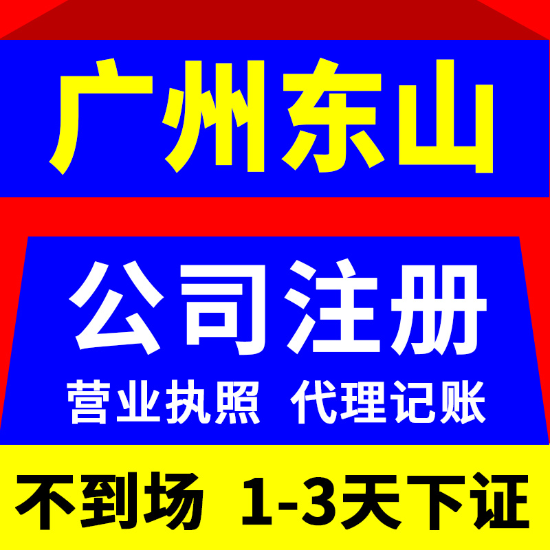 广州市东山区公司注册代办营业执照注销代理记账报税地址异常解除