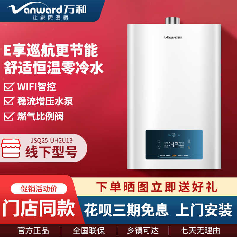 Vanward/万和JSQ25-UH2U13 燃气热水器零冷水WiFi智控ECO节能13升
