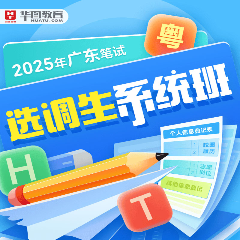 预售华图在线2025选调生考试网课省考笔试系统班课程行测申论天津