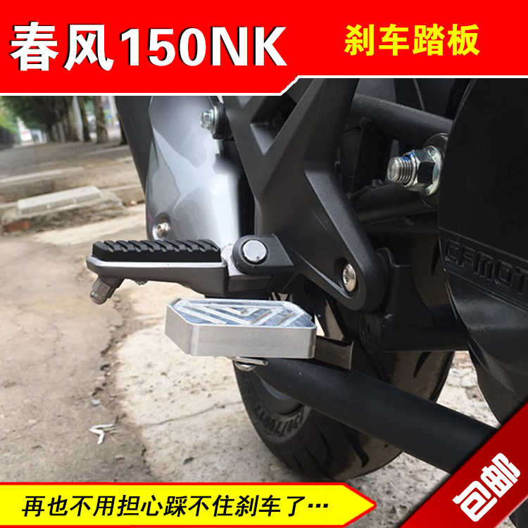 CF春风NK150-3摩托车 改装 无损安装 铝合金 防滑刹车踏板 脚踏板