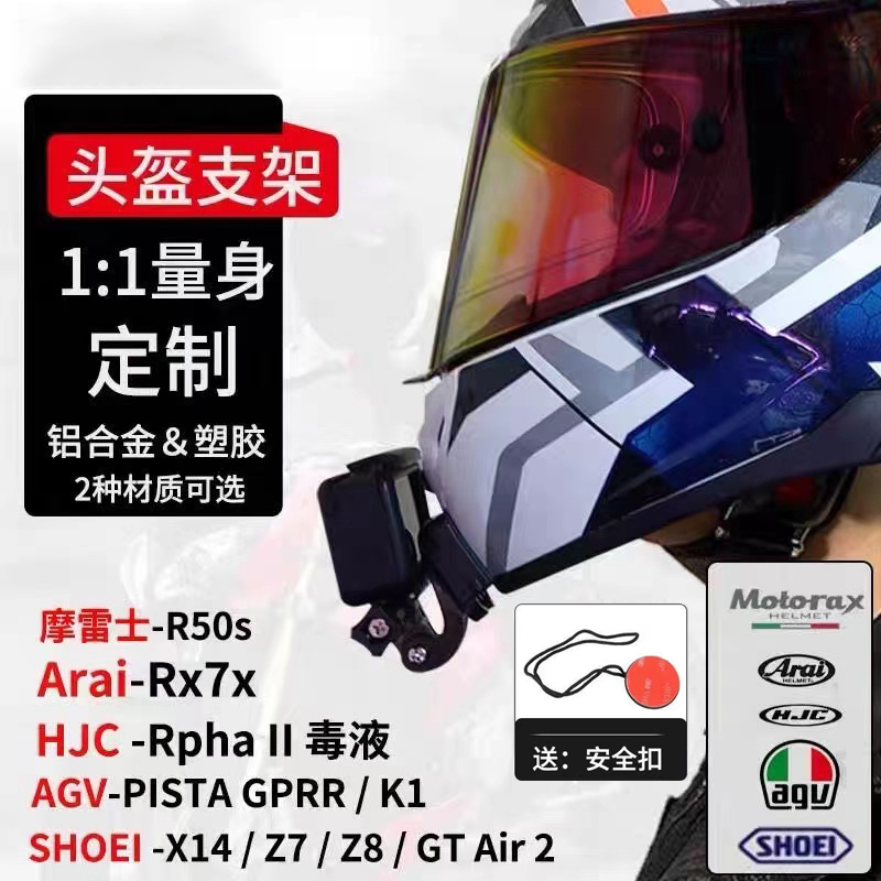 运动相机下巴支架摩雷士R50S摩托车头盔GSB361定制塑胶GoPro支架