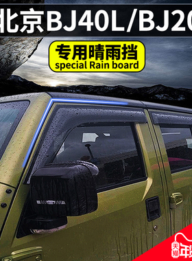 北汽北京bj40L晴雨挡BJ40改装bj20车窗雨眉bj80雨板汽车用品配件