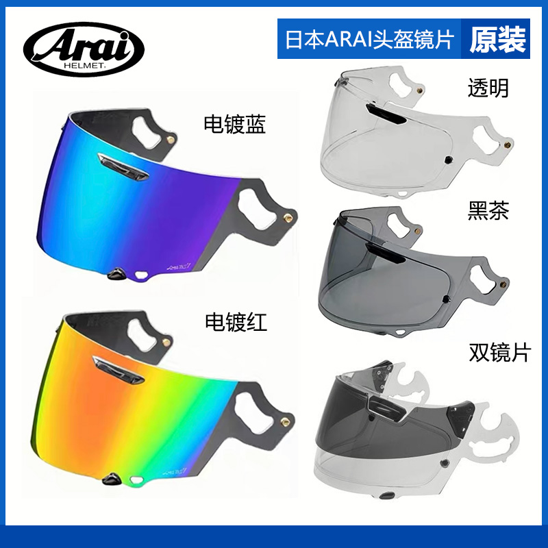 日本进口ARAI RX7X NEO头盔镜片原装机车骑行摩托车风镜防雾贴膜