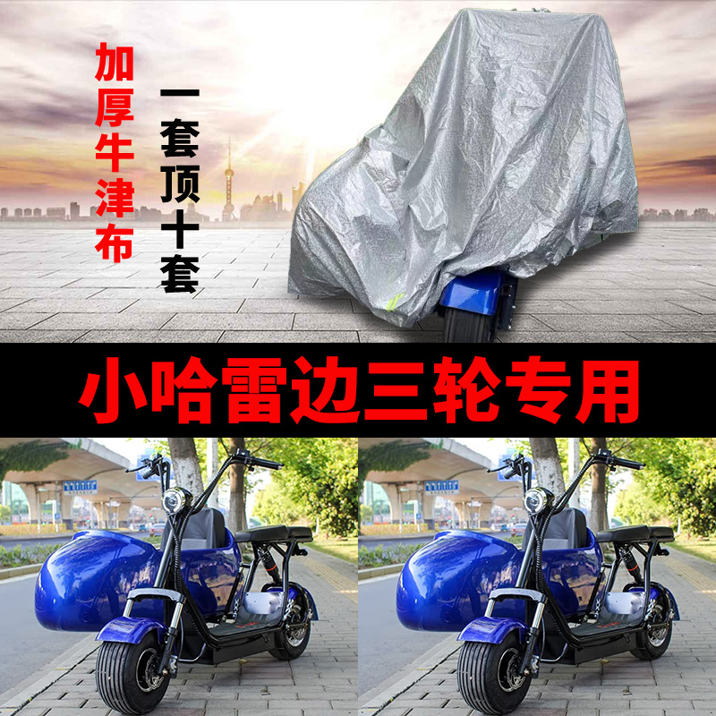 小哈雷侉子摩托车专用侧偏边三轮车衣防雨防晒加厚遮阳防尘车罩套