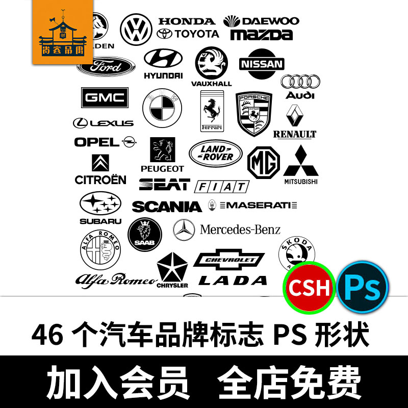 46个豪车汽车品牌标志ps自定义形状工具CSH素材图形大合集