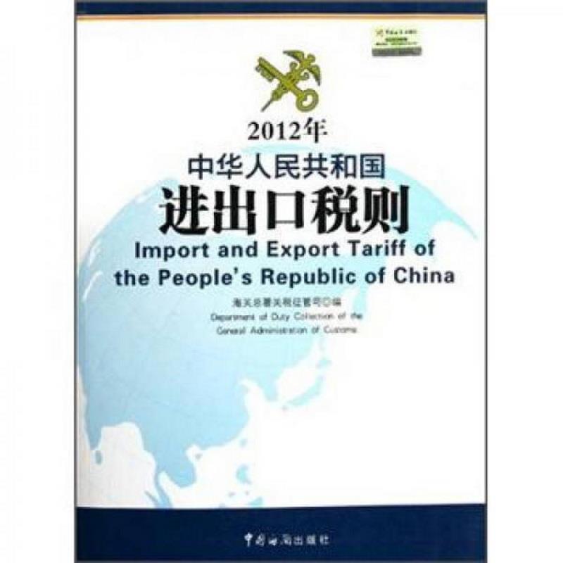 正版书籍 2012年中华人民共和国进出口税则9787801658593海关总署关税征管司  编中国海关出版社