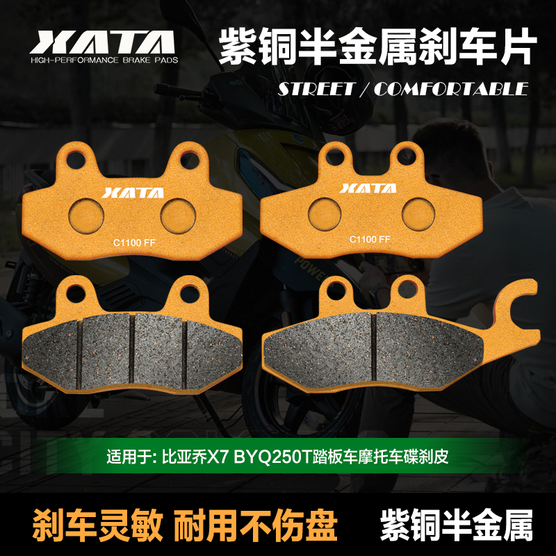 XATA半金属刹车片适用比亚乔X7 BYQ250T踏板车前后碟刹皮改装配件