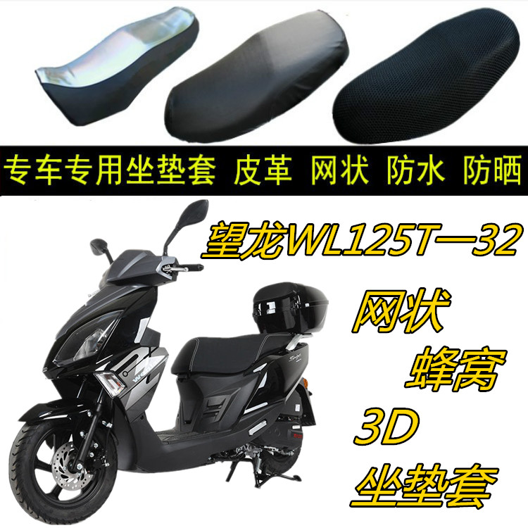 适用望龙WL125T一32踏板摩托车网状防晒透气加厚蜂窝3D坐垫套座套
