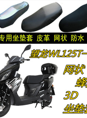 适用望龙WL125T一32踏板摩托车网状防晒透气加厚蜂窝3D坐垫套座套