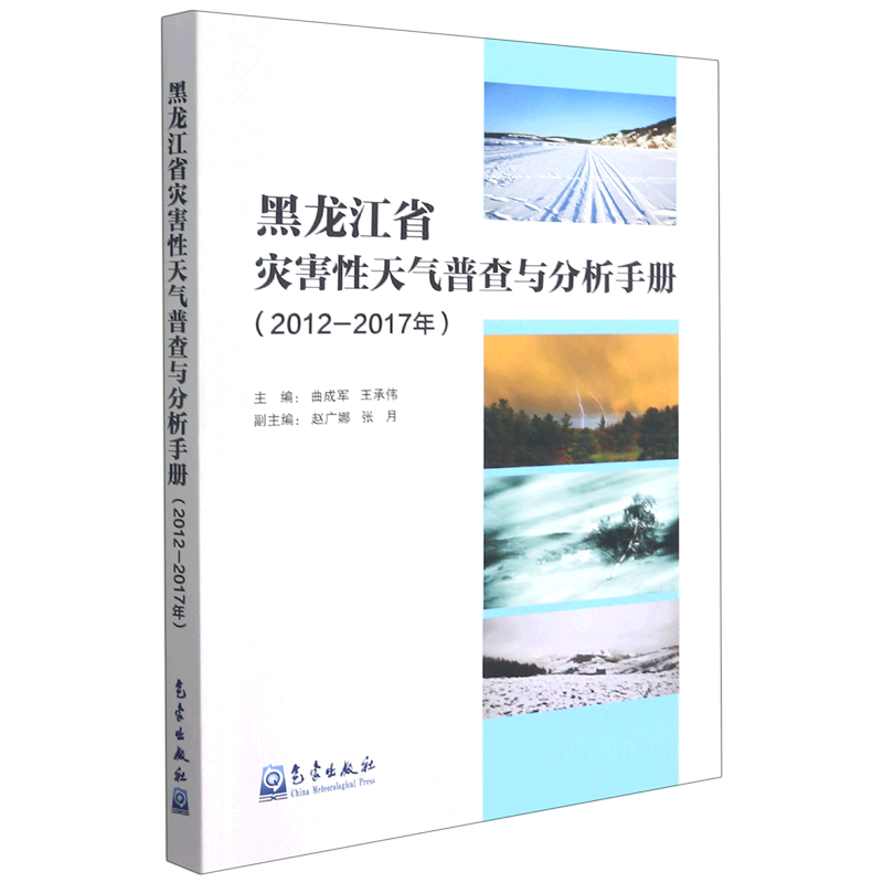 黑龙江省灾害性天气普查与分析手册(2012-2017年)