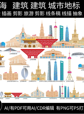 上海地标志建筑天际线条描稿城市手绘插画旅游剪影景点设计素材