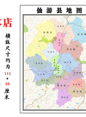 仙游县地图1.15m福建省莆田市折叠版办公室会议室贴画