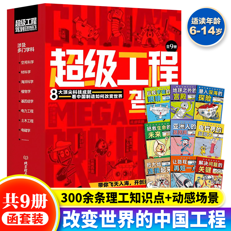 正版  超级工程驾到全9册米莱童书3-6-12岁儿童小学生科学绘本书 8大科技成就看中国制造如何改变世界中国工程 儿童课外阅读漫画书
