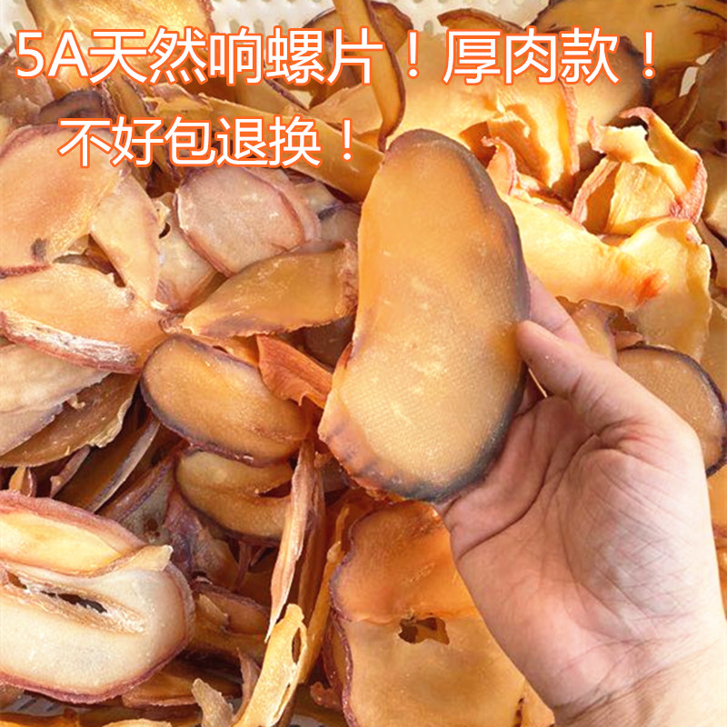 中小响螺片天然厚肉海螺肉 淡晒鲍螺干香螺煲汤海产品干货500克
