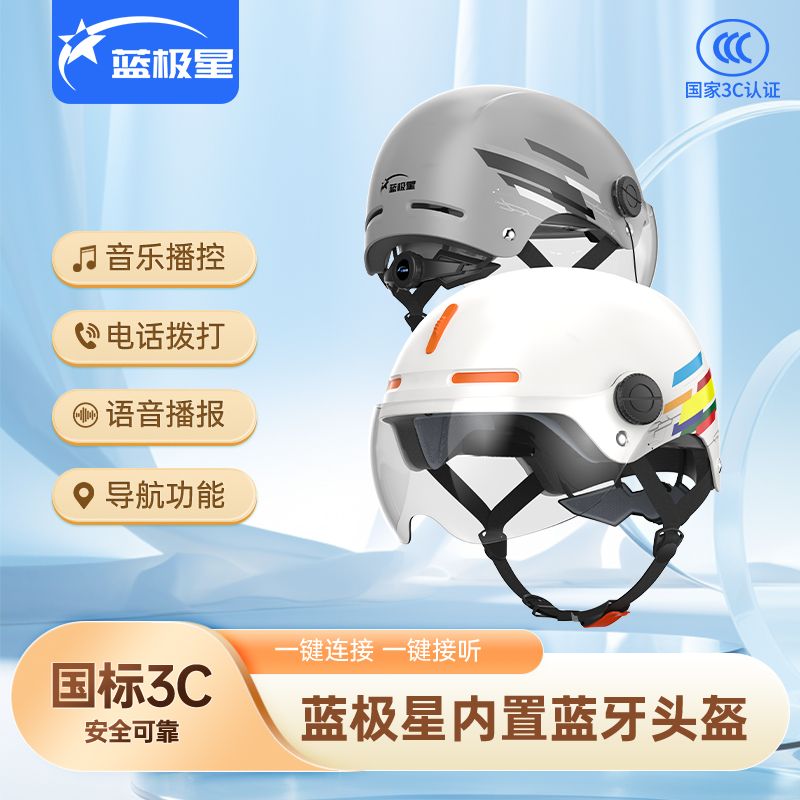 蓝极星智能头盔电动摩托车蓝牙一体打电话听音乐 新国标A类3C认证