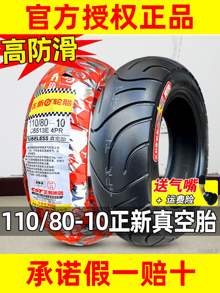 正新轮胎110/80-10真空胎电动车外胎半热熔摩托车电瓶车踏板—10