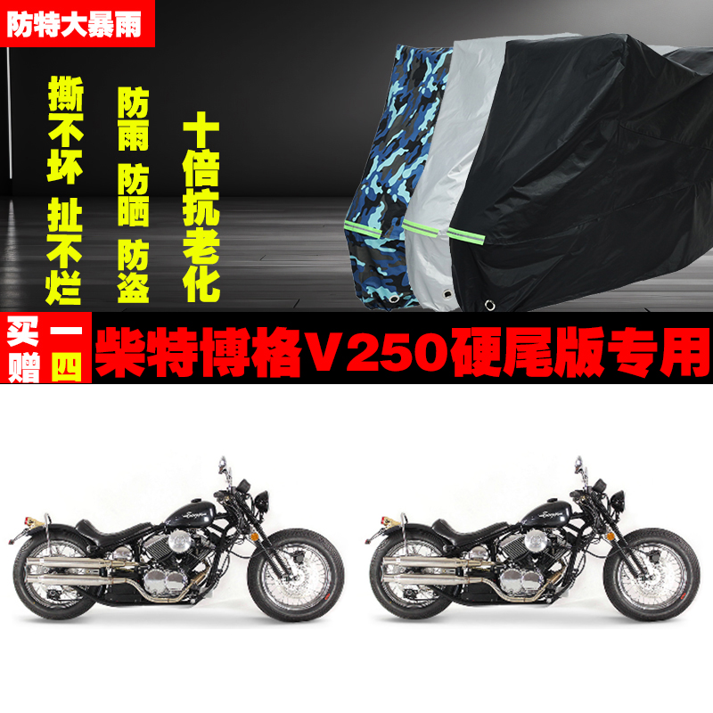 柴特博格V250硬尾版摩托车专用防雨防晒加厚遮阳防尘车衣车罩车套