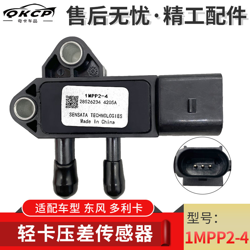 1MPP2-4东风多利卡DPF压差传感器解放轻卡排放尾气专用压差传感器