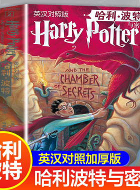 哈利波特与密室 全集2英汉对照版 人民文学出版社 中英双语 英语原著加中文翻译 初中高中生魔幻小说故事书Harry Potter。英文原版