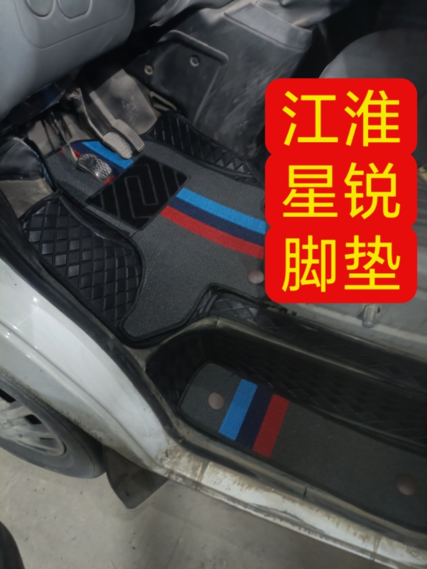 江淮星锐脚垫新能源纯电动封闭式货车EV6面包车i6脚踏垫