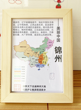 辽宁锦州市文创装饰画冰箱墙贴纪念品旅游地理景点介绍桌面画框